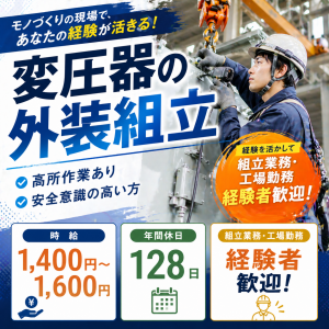 変圧器の外装組立／高所作業あり／土日祝休み／年間休日128日