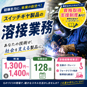 経験が活かせる溶接業務／スイッチギヤ製品／年間休日128日