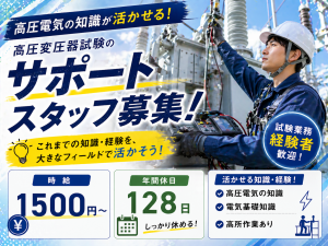 高圧変圧器試験のサポート／年間休日128日／高所作業