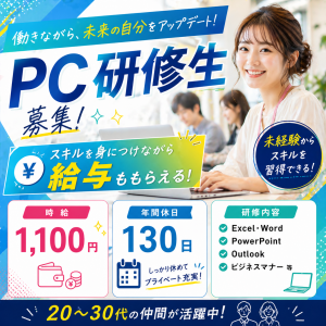 接客販売から生産管理事務へキャリアチェンジ／PC研修生