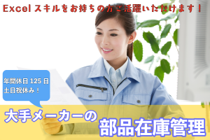 大手メーカーで部品在庫管理・事務／土日祝休／年間休日125日