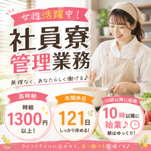 社員寮管理／10時以降始業／年休121日
