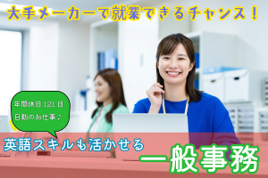大手メーカーで事務サポート／土日休み／年間休日121日