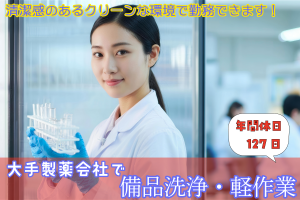 医薬品工場内での洗浄・軽作業／金曜早上がり／年間休日127日