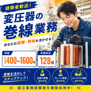 変圧器の巻線業務／玉掛け・クレーン資格を活かせる／年休128日