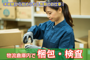 未経験から始めやすい倉庫内軽作業／土日祝休み／年間休日121日