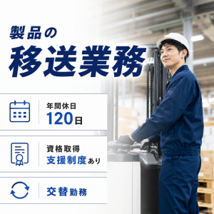 フォークリフト／交替勤務／力仕事あり／土日休／年休120日