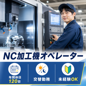 NC加工OP／交替勤務／土日休み・年休120日
