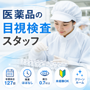 医薬品の検査スタッフ／土日祝休み・年休127日／未経験OK