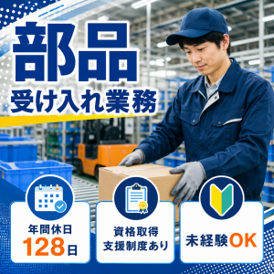 部品の受入対応／データ入力／土日祝休み・年休128日