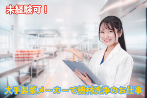 製薬工場内にてクリーニング・簡易作業／大手企業で勤務／土日祝休み
