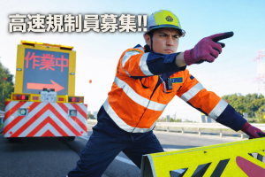 【面接時、履歴書不要】春スタートの高速道路交通誘導警備員