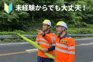 日給14,160円　高速道路交通規制・交通誘導警備員　