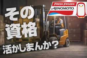 冷凍食品の入出荷作業／未経験OK／フォーク免許必須