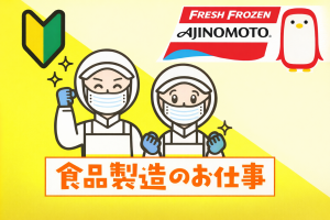 冷凍食品・ゼリーの製造/主婦・主夫活躍/4時間勤務