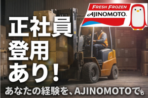 フォークリフトオペレーター／土日休み日勤のみ／正社員登用あり