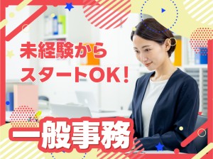 派遣会社での一般事務