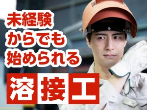 自動車部品のカンタン溶接スタッフ／未経験活躍中