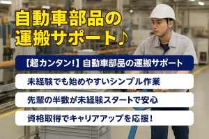 自動車部品のカンタン運搬作業スタッフ／未経験歓迎