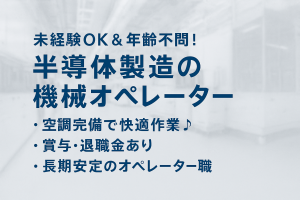 半導体のカンタン機械操作スタッフ／入社祝い金30万円・未経験OK
