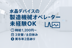 水晶デバイスの機械オペレーター／未経験OK・3交替
