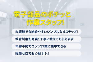 電子部品の加工・検査スタッフ／2交替制／未経験・ブランクok