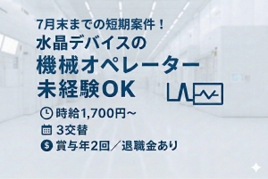 7月末までの短期／水晶デバイスの機械オペレーター／未経験OK！