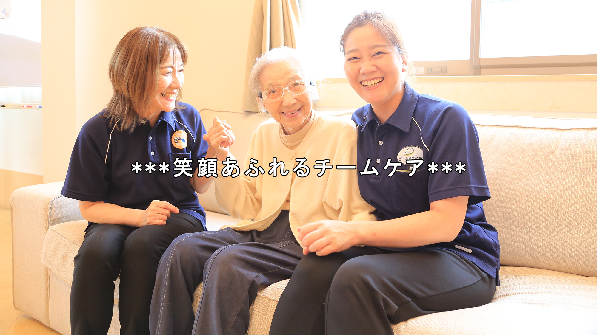 ***笑顔あふれるチームケア***