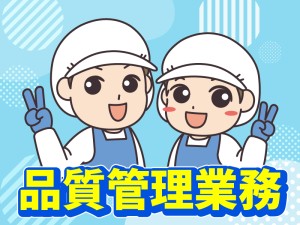 食品工場での衛生・品質管理