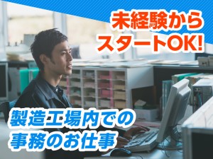 製造会社での一般事務スタッフ／軽作業あり