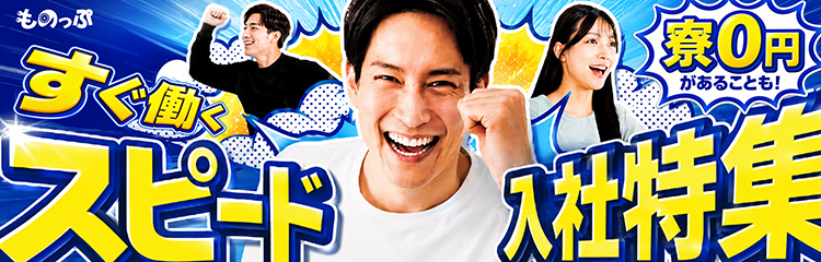 お仕事探しはものっぷへ