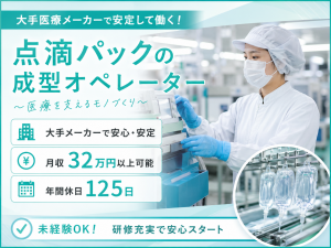 3交代/大手医療メーカーで機械オペレーター/年休125日
