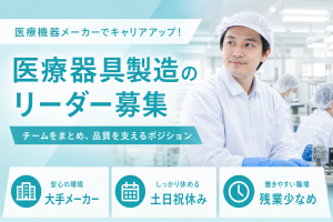 3交代/医療器具製造のリーダー業務/寮完備/土日祝休み