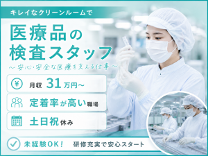 3交代／キレイなクリーンルームで医療品の検査／定着率が高い職場