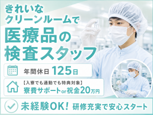 製造スタッフ／医療用品の検査／3交替／研修あり