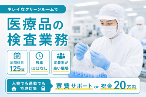 大手医療メーカーの製造スタッフ／3交替／年休125日