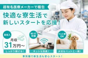 3交替／医療品製造のカンタン作業／ペット寮あり＋寮費補助2万円