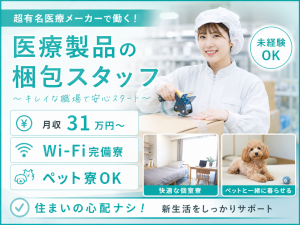 3交代／医療メーカーで梱包機械に箱をセットする／Wi-Fi完備寮