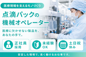 3交代／点滴用の薬剤パックを作る機械操作／寮費補助あり