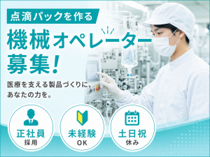 3交代はじめてさんもすぐ慣れる医薬品製造／  寮費補助