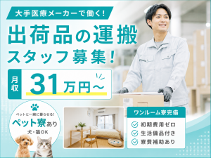 3交代／医療メーカー工場で出荷品の運搬／資格なしOK