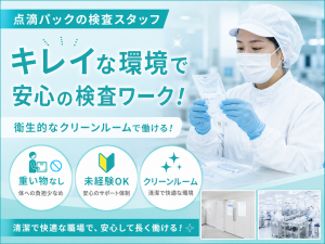 3交代／医療メーカーで点滴パックの検査／重い物なし