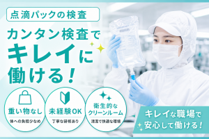 3交代／温度管理されたキレイな工場で検査／医療メーカー