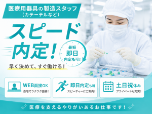 3交代／医療用器具の製造／土日祝休み／寮費補助