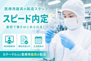 3交代/医療メーカーでボビン運搬・機械操作メイン/月収25万円～