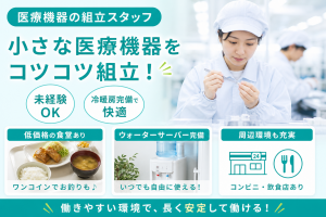 医療用小型器具の組立／3交代／毎月2万円支給