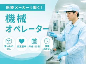 機械オペレーター／小型医療部品／3交替／未経験活躍