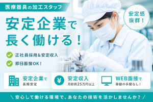 3交代／医療器具の加工スタッフ／貯金が貯まる／寮費毎月2万円補助