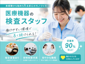 医療機器の検査スタッフ／3交代／平山での正社員