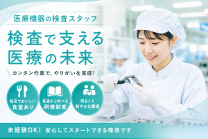 初めてさんOK／医療製品の検査／3交代／寮費補助＋Wi-Fi完備